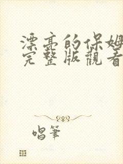 漂亮的保姆免费完整版观看中文