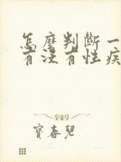 怎么判断一个人有没有性疾病