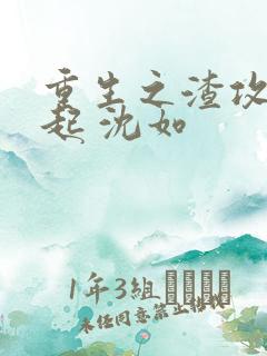 重生之渣攻要奋起 沈如