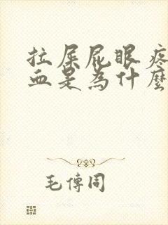 拉屎屁眼疼还有血是为什么