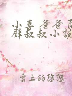 小喜 爸爸 隔壁叔叔小说阅读免费