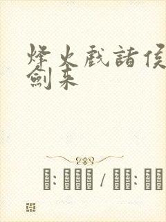 烽火戏诸侯写的剑来