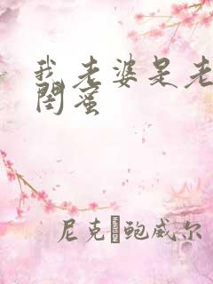 我老婆是老妈的闺蜜