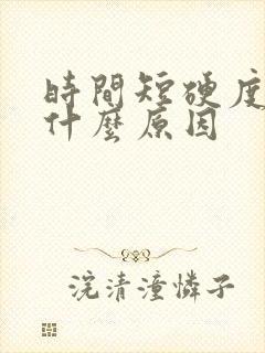 时间短硬度不够什么原因