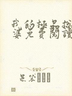 我的极品总裁老婆免费阅读