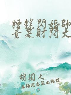 糟糕闪婚帅大叔竟是财阀大佬