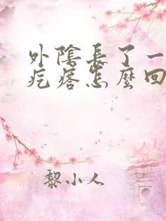 外阴长了一个硬疙瘩怎么回事