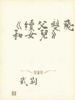 《续父双飞妈妈和女儿》