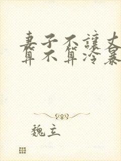 妻子不让丈夫碰算不算冷暴力