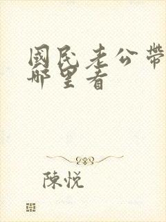 国民老公带回家哪里看