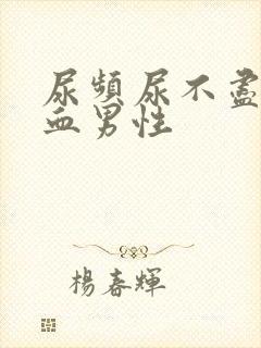 尿频尿不尽尿出血男性