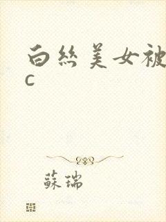 白丝美女被男生c