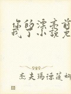 你的漂亮前任归我了小说免费阅读