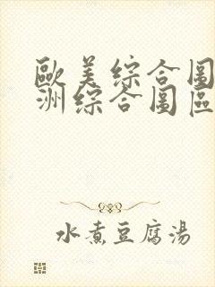 欧美综合图区亚洲综合图区