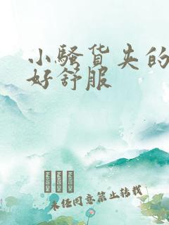 小骚货夹的好紧好舒服