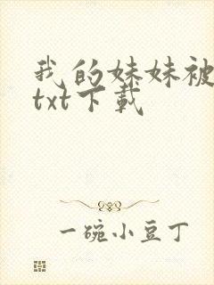 我的妹妹被偷奸txt下载