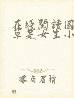 在线阅读国民校草是女生小说