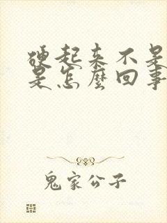 硬起来不是很硬是怎么回事