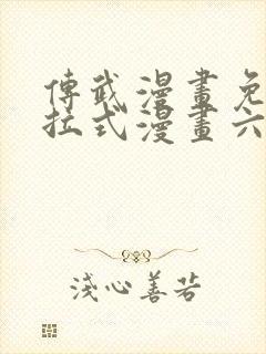 传武漫画免费下拉式漫画六漫画