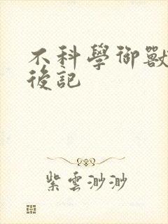 不科学御兽番外后记