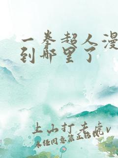 一拳超人漫画更到哪里了