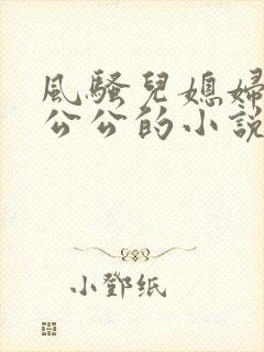 风骚儿媳妇勾引公公的小说