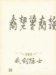 秦相怜太妃笔趣阁免费阅读无弹窗