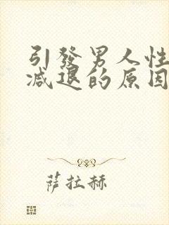 引发男人性功能减退的原因