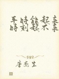 平时能起来关键时刻起不来