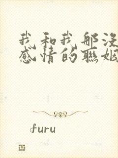 我和我那没什么感情的联姻老公