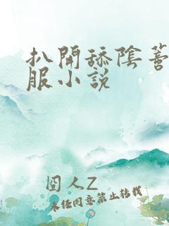 扒开舔阴蒂好舒服小说