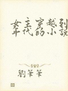 女主穿越到七零年代的小说