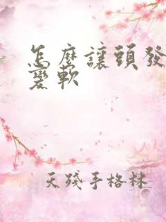 怎么让头发从硬变软