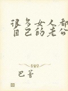 很多女人都讨厌自己的老公