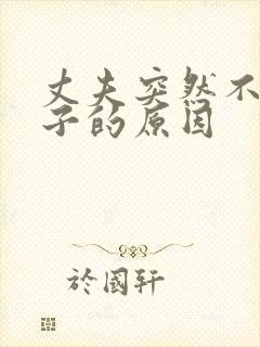 丈夫突然不碰妻子的原因