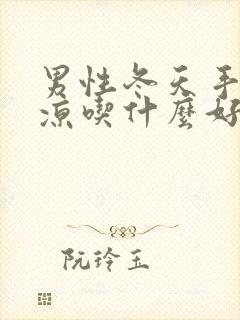 男性冬天手脚冰凉吃什么好