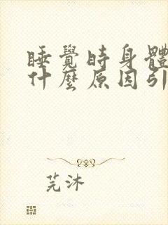 睡觉时身体痒是什么原因引起的