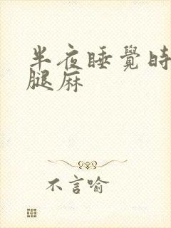 半夜睡觉时手麻腿麻