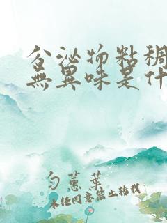 分泌物粘稠发黄无异味是什么原因