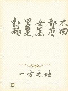 对男女都不感兴趣是怎么回事