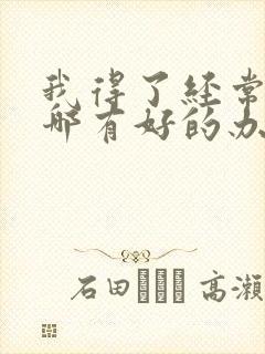 我得了经常失眠哪有好的办法