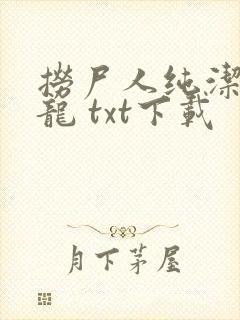 捞尸人纯洁滴小龙 txt下载