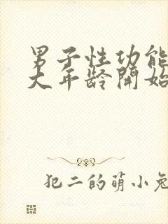 男子性功能在多大年龄开始衰退