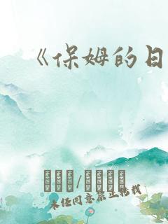《保姆的日记》