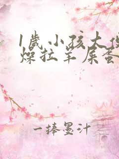 1岁小孩大便干燥拉羊屎蛋怎么办