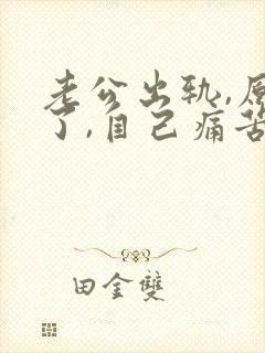 老公出轨,原谅了,自己痛苦怎么办不想活了