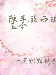 陈平,苏雨琪龙王令