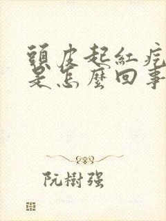 头皮起红疙瘩痒是怎么回事