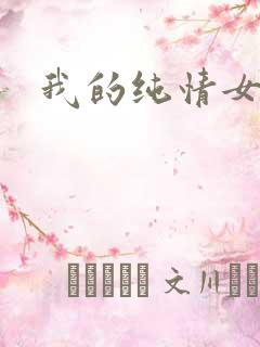 我的纯情女邻居
