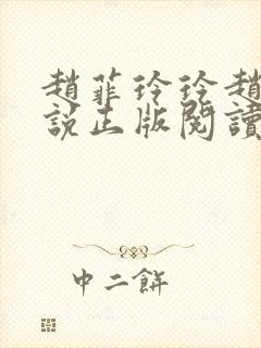 赵菲玲玲赵叔小说正版阅读